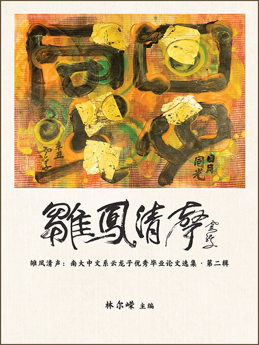 Title details for 雏凤清声 by 林尔嵘 - Available